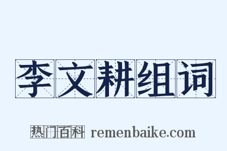 李文耕组词是什么意思的图片